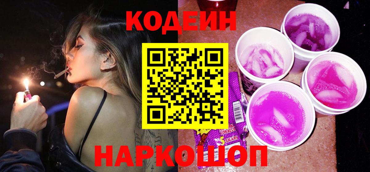 Кодеиновый сироп Lean Purple Drank Торжок