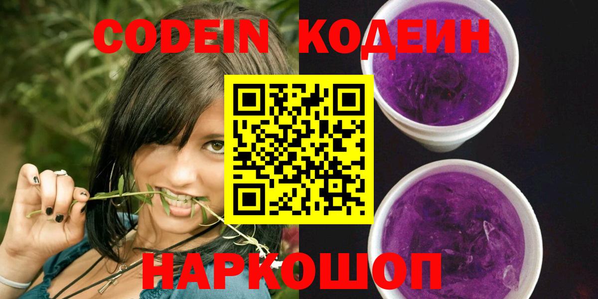 Codein напиток Lean (лин)  Вход с VPN  Торжок  Кодеиновый сироп Lean Purple Drank 